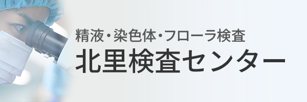 株式会社北里検査センター