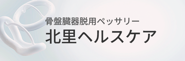 北里ヘルスケア