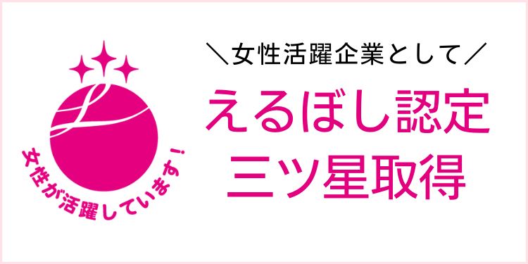 株式会社北里コーポレーションは女性活躍企業として厚生労働省の「えるぼし認定」最高位を取得しました。