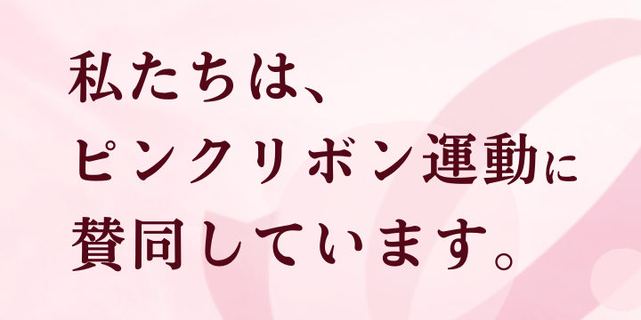株式会社北里コーポレーションはピンクリボン運動を推進しています。