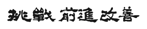 生殖医療における新たな可能性の追求