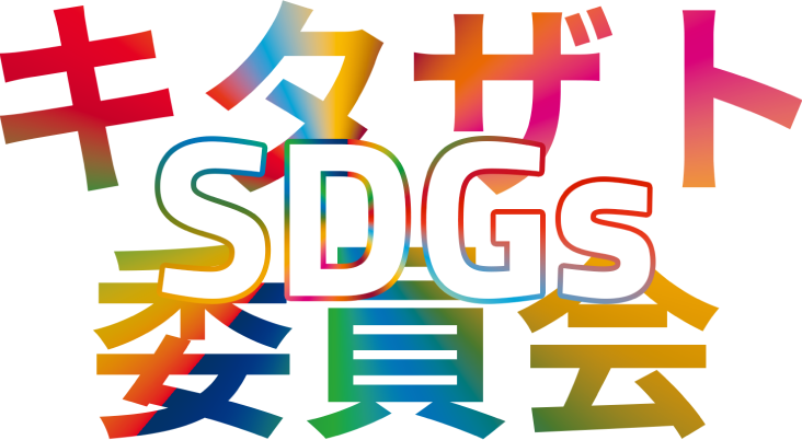 SDGs委員会